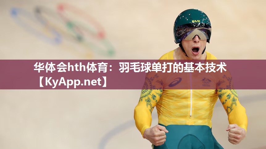 羽毛球单打的基本技术