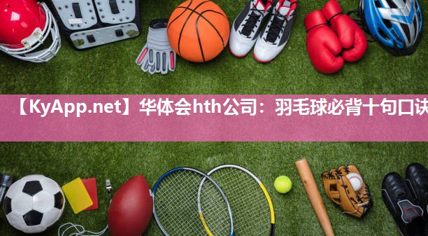 羽毛球必背十句口诀