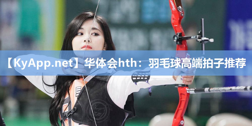 羽毛球高端拍子推荐