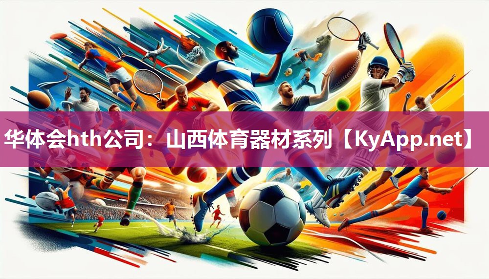山西体育器材系列