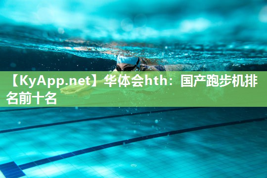 国产跑步机排名前十名