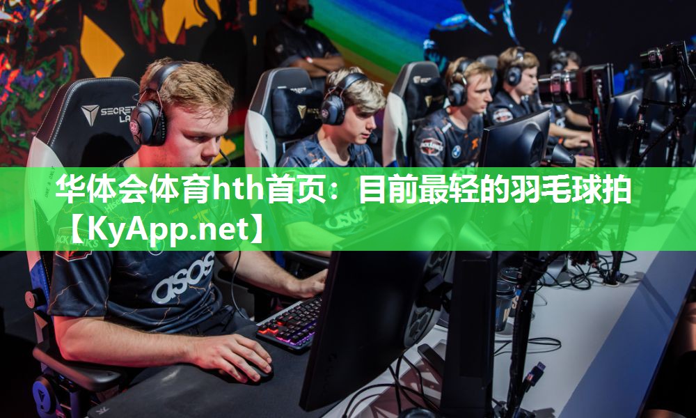 目前最轻的羽毛球拍