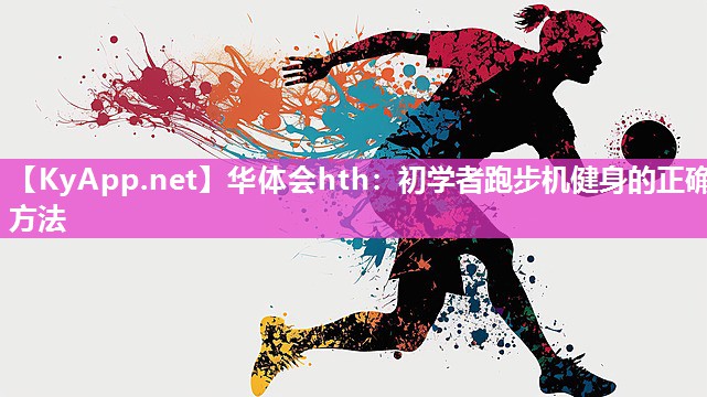 初学者跑步机健身的正确方法