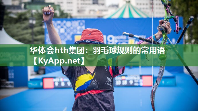 羽毛球规则的常用语