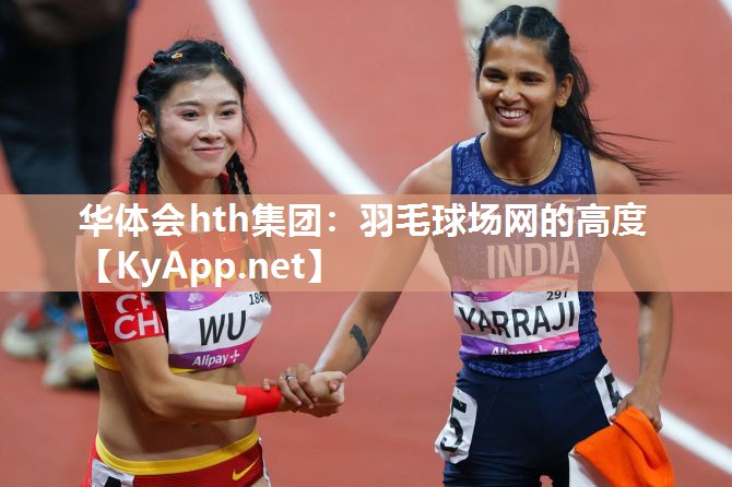 羽毛球场网的高度