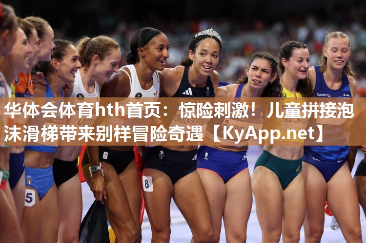 惊险刺激！儿童拼接泡沫滑梯带来别样冒险奇遇