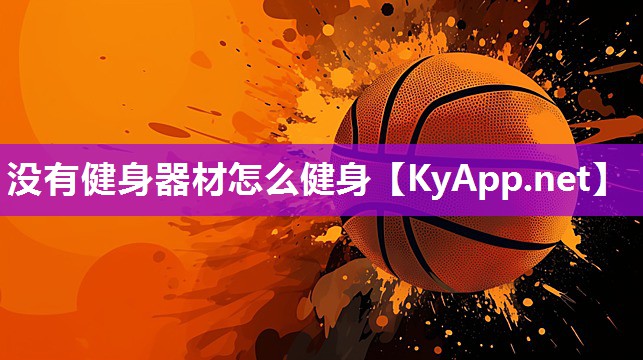 没有健身器材怎么健身