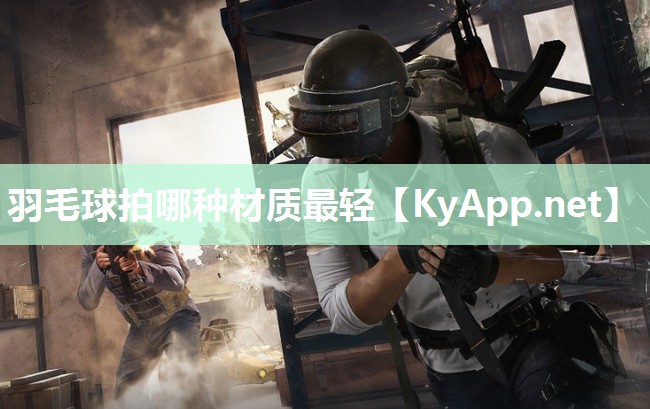 羽毛球拍哪种材质最轻