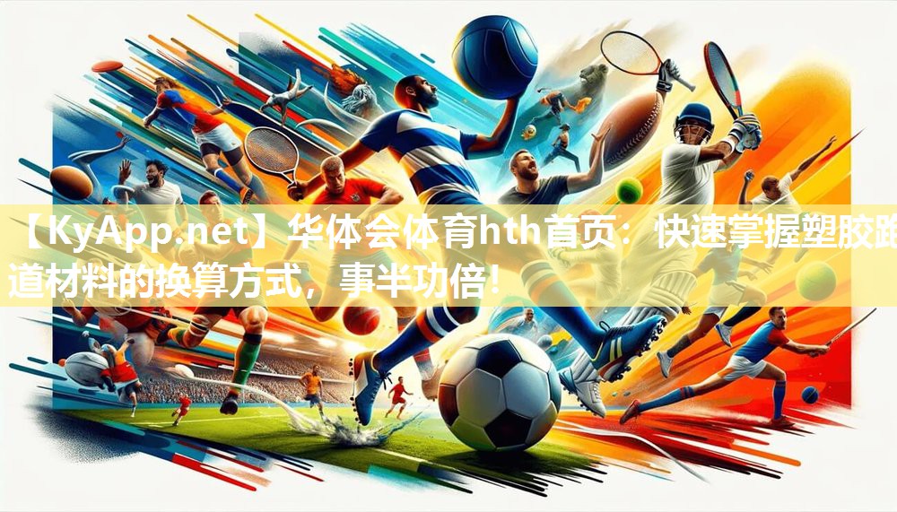 快速掌握塑胶跑道材料的换算方式，事半功倍！