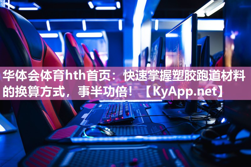 快速掌握塑胶跑道材料的换算方式，事半功倍！