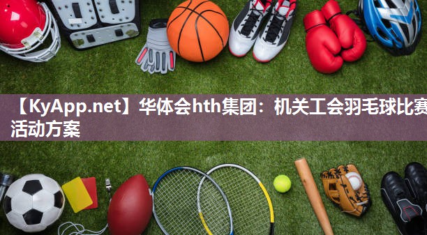 机关工会羽毛球比赛活动方案