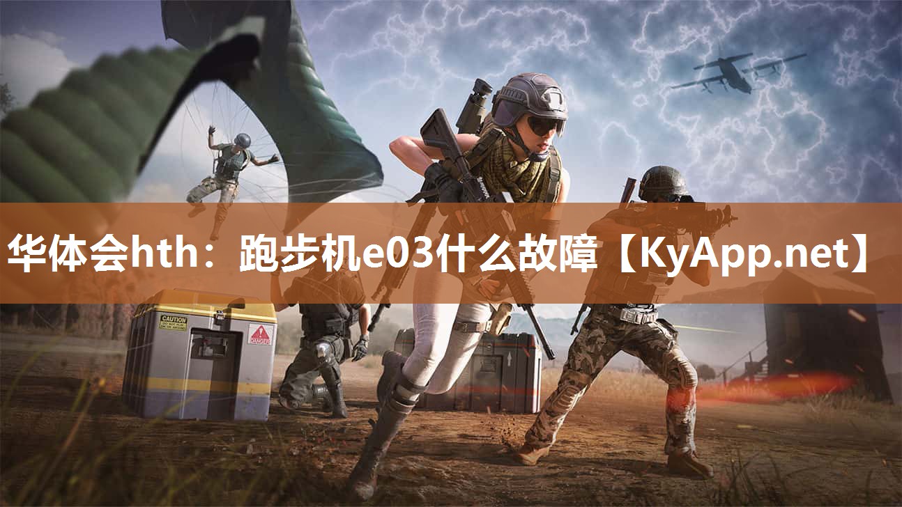 跑步机e03什么故障