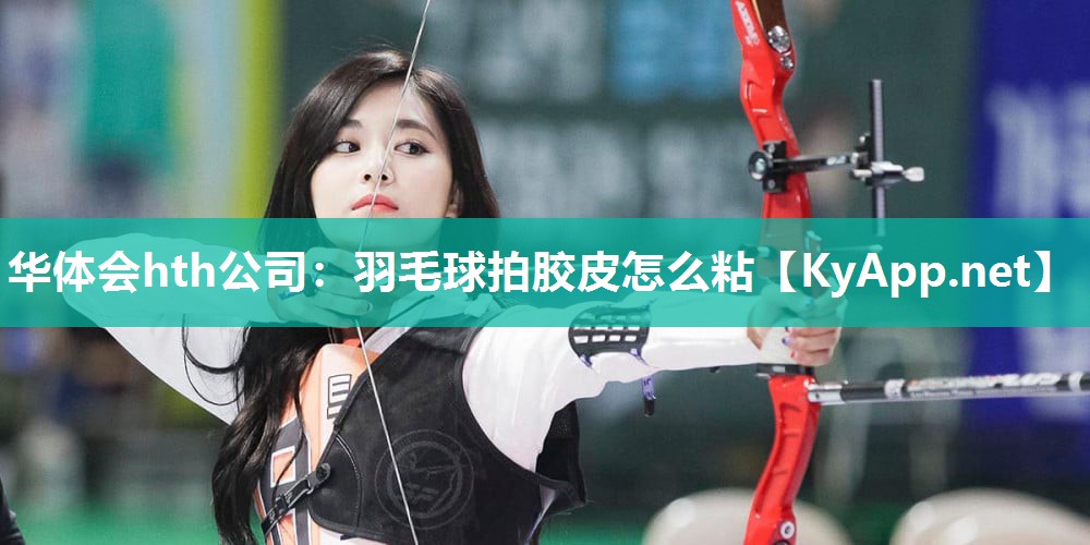 羽毛球拍胶皮怎么粘
