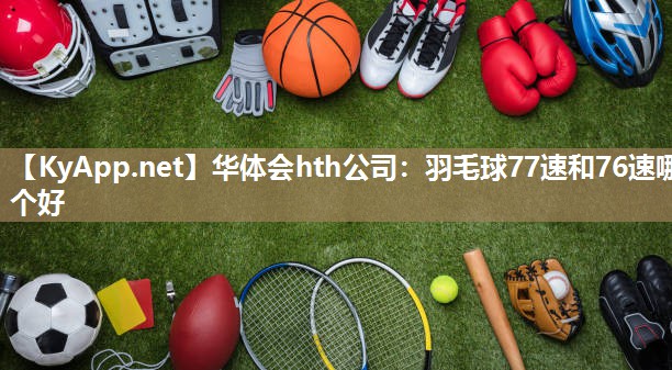 羽毛球77速和76速哪个好