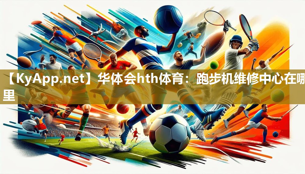 跑步机维修中心在哪里