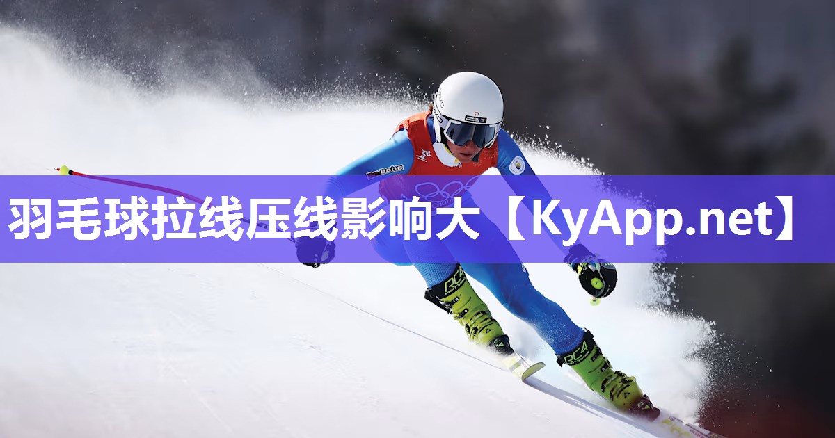 羽毛球拉线压线影响大