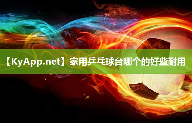 家用乒乓球台哪个的好些耐用