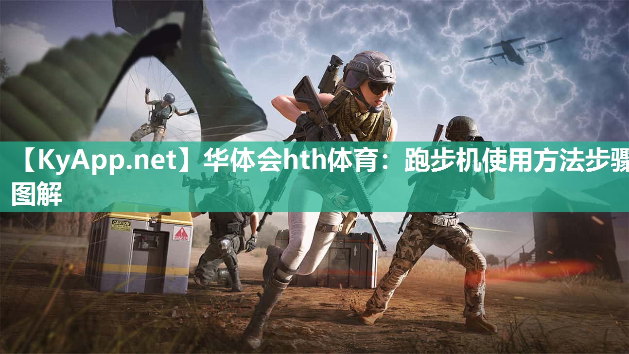 跑步机使用方法步骤图解