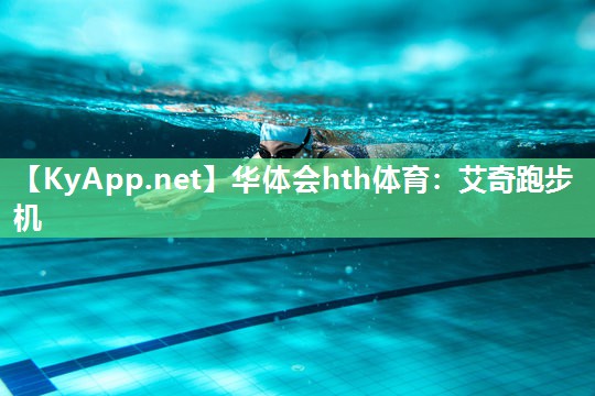 艾奇跑步机