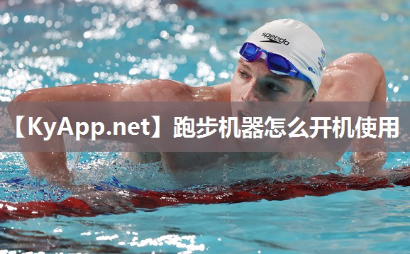 跑步机器怎么开机使用