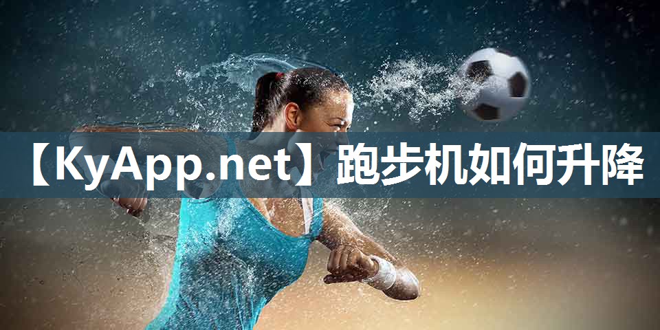跑步机如何升降