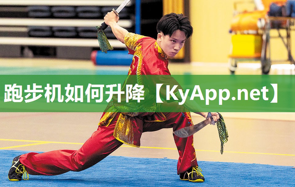 跑步机如何升降