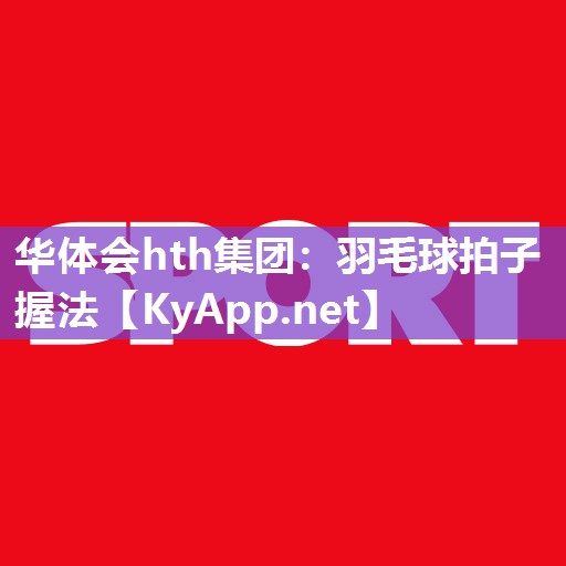 羽毛球拍子握法