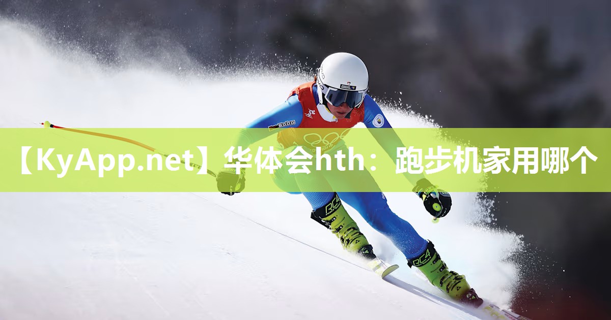 跑步机家用哪个