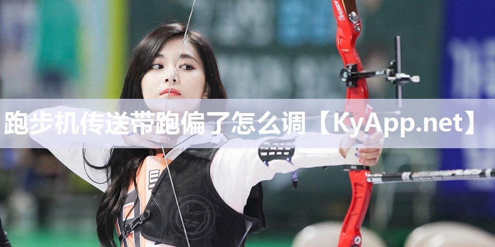 跑步机传送带跑偏了怎么调