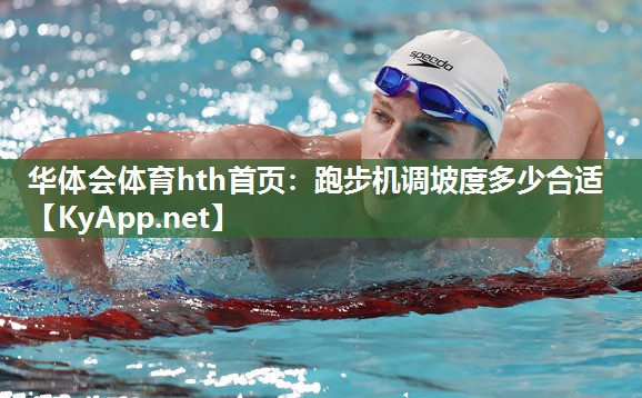 跑步机调坡度多少合适